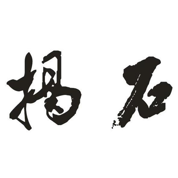 揭石