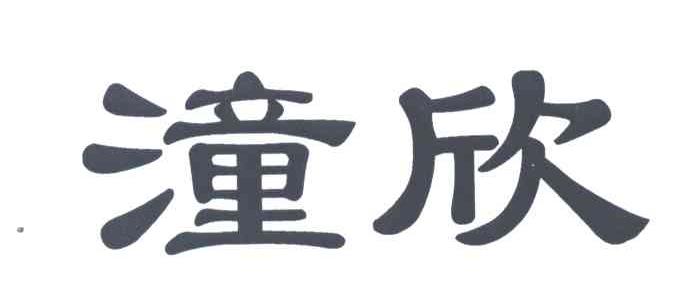 潼欣