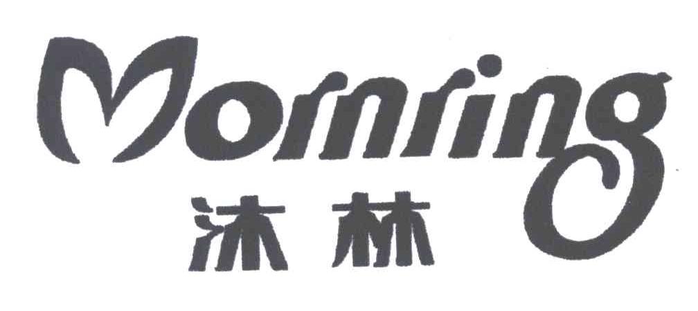 沐林;MORNRING