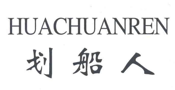 划船人