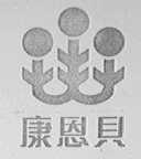 康恩贝
