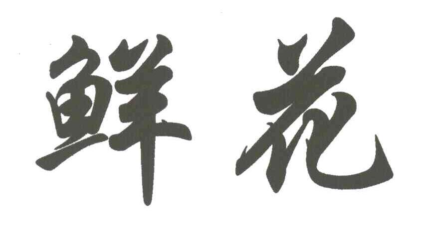 鲜花