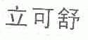 立可舒