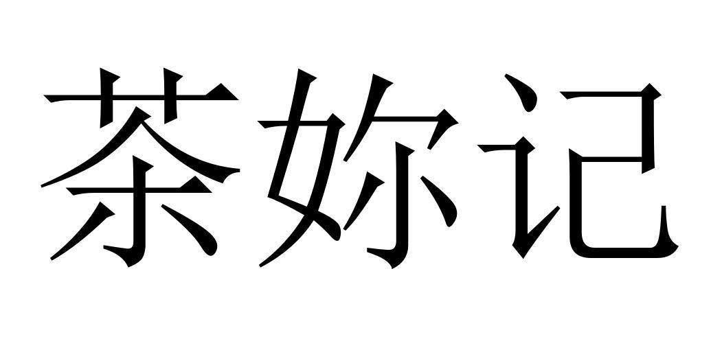 茶妳记