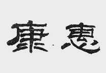 康惠