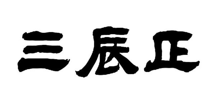 三辰正