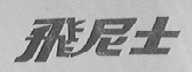 飞尼士