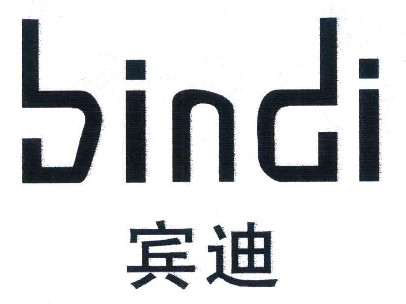 宾迪