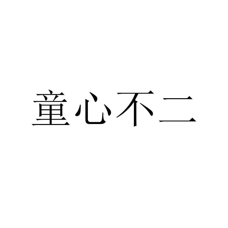 童心不二