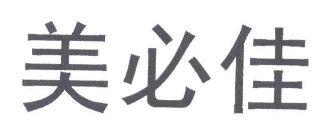 美必佳