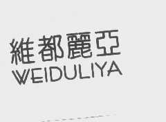维都丽亚