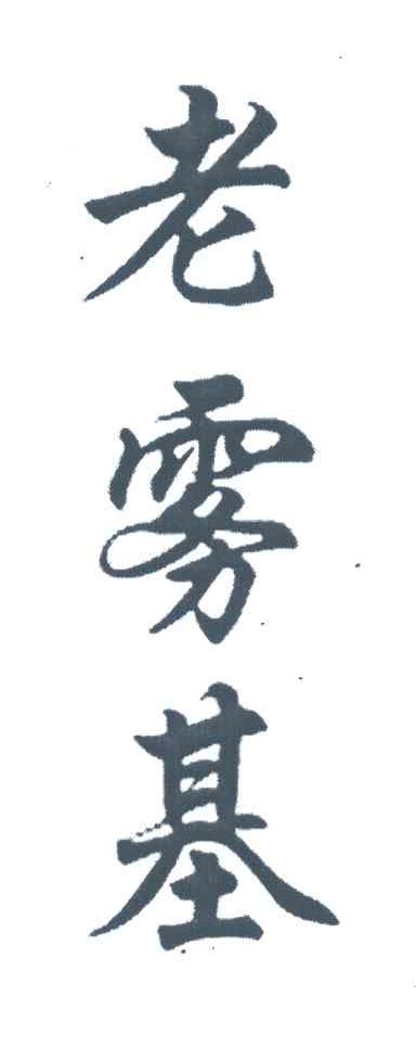 老雾基