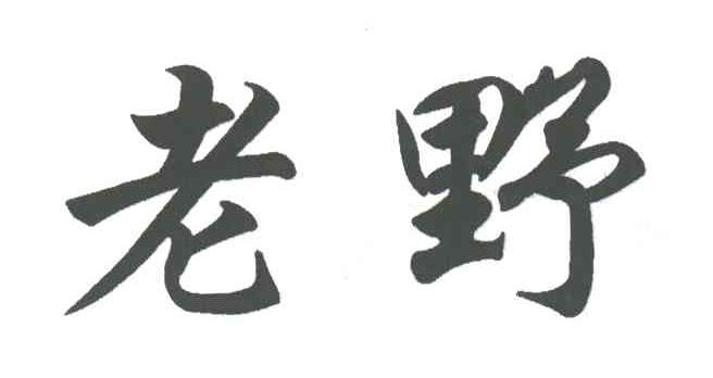 老野