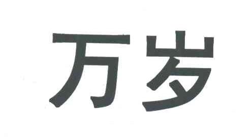 万岁