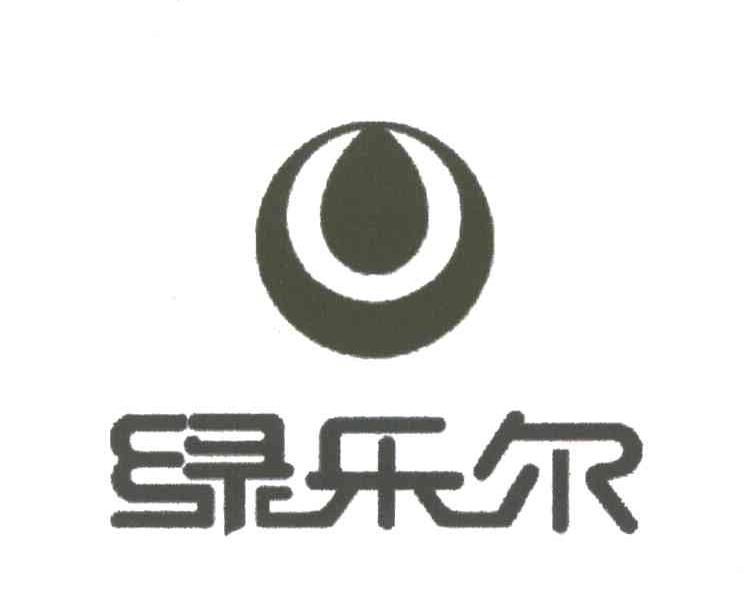 绿乐尔