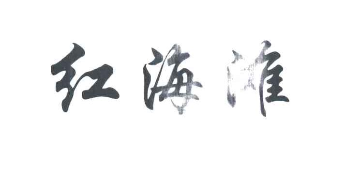 红海滩