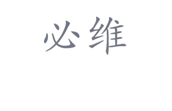 必维