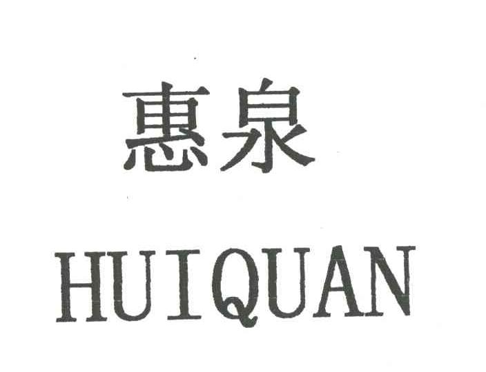 惠泉