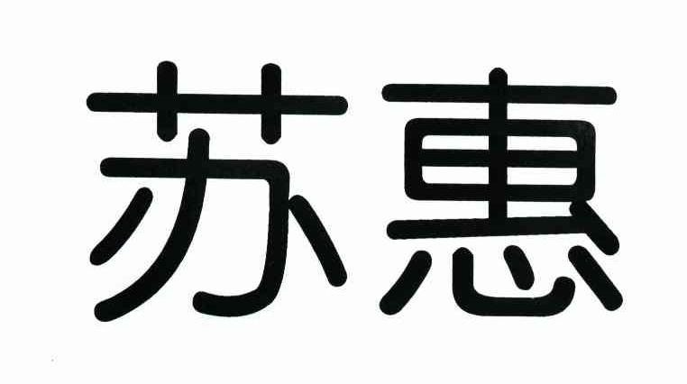 苏惠