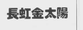 长虹金太阳