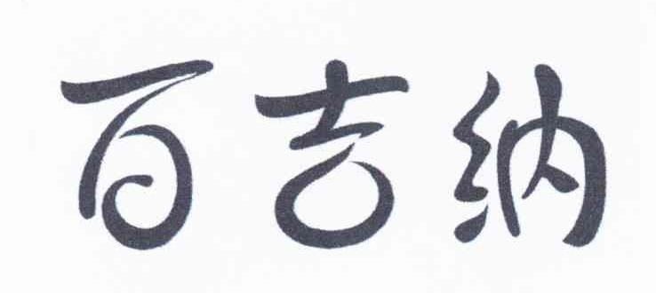 百吉纳