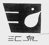 汇泉