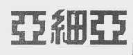 亚细亚