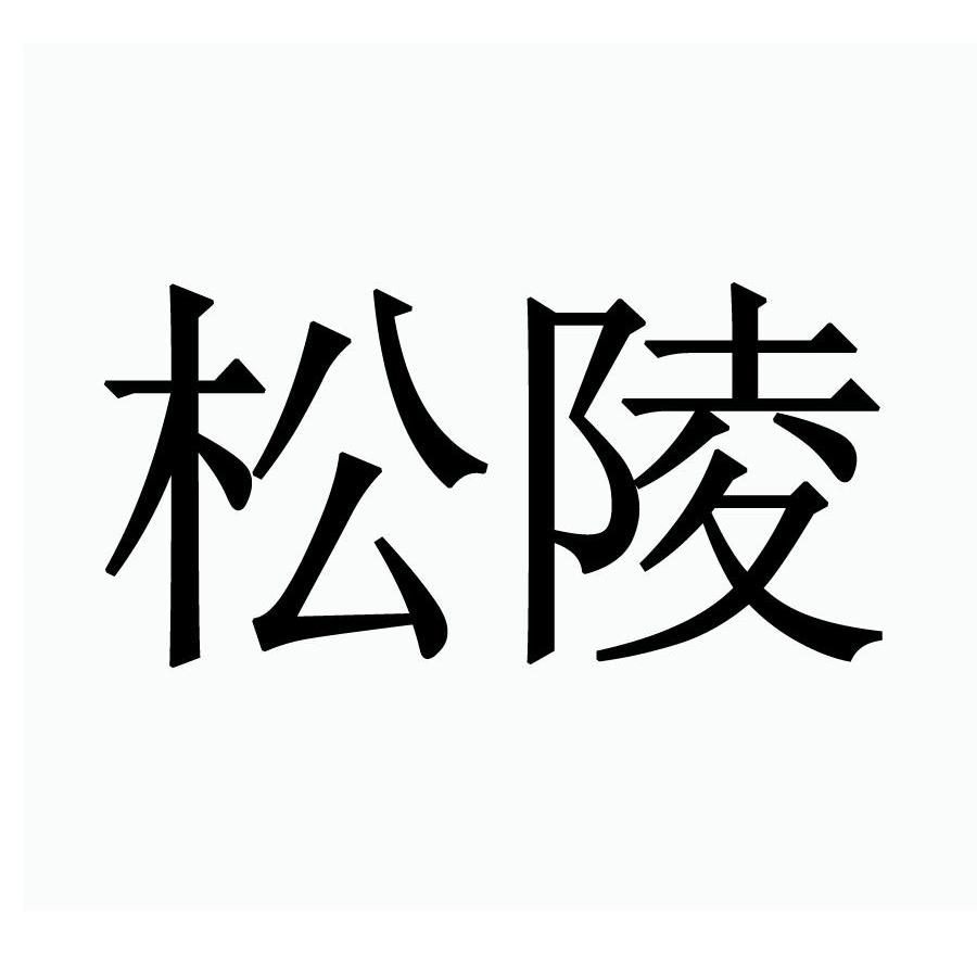 松陵