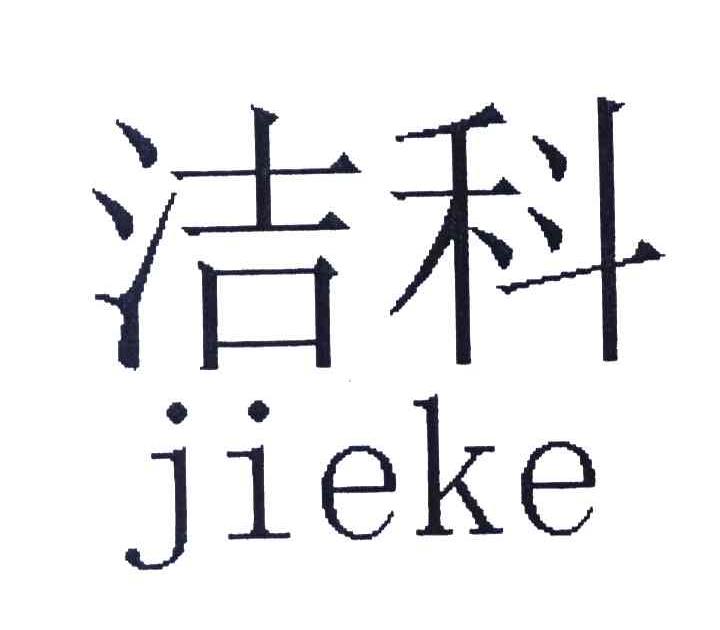 洁科