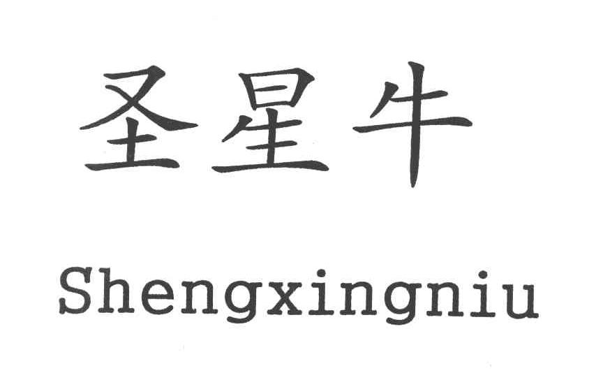 圣星牛