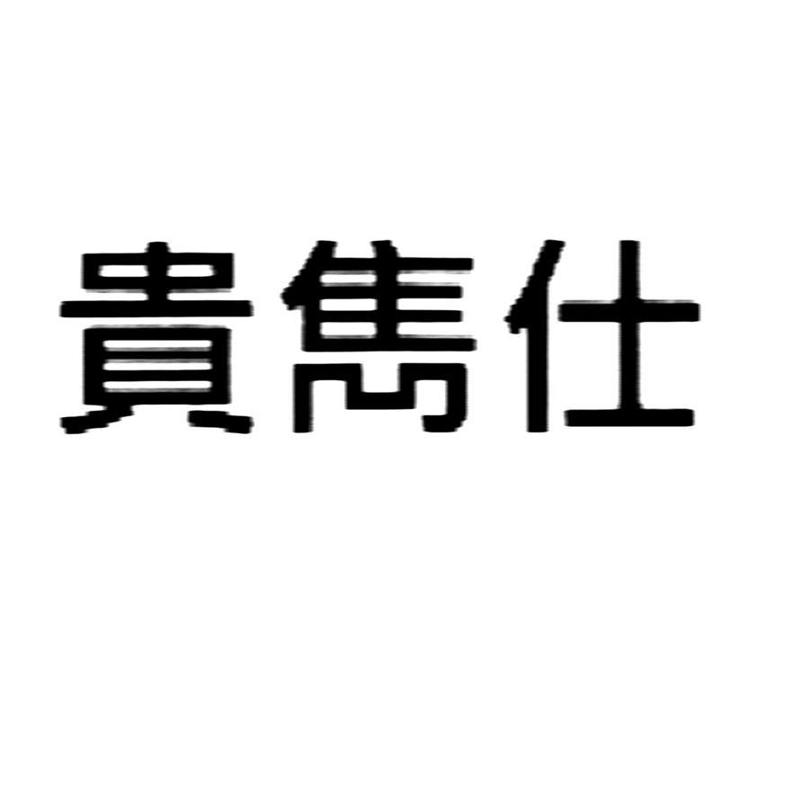 贵隽仕