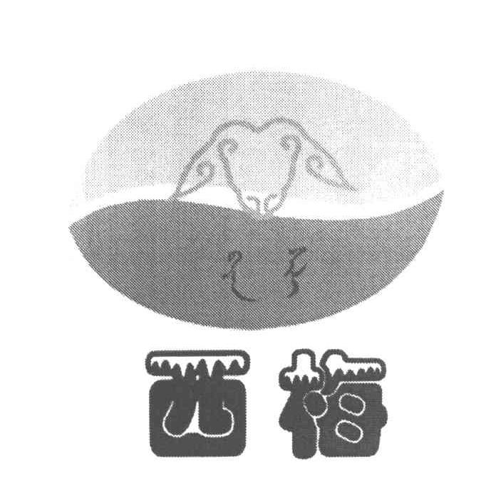 西梅