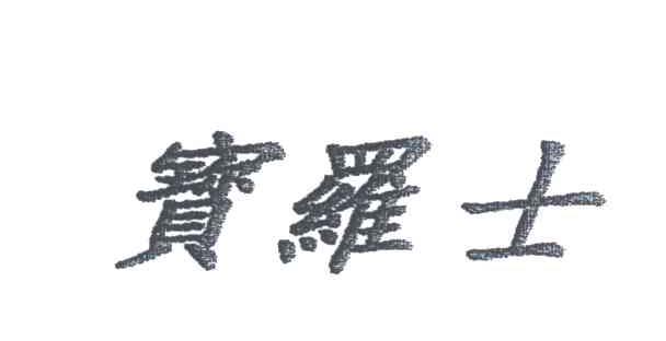宝罗士