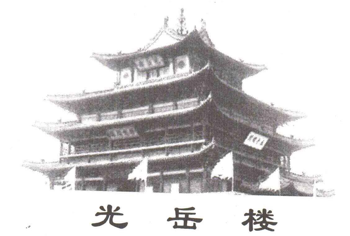 光岳楼