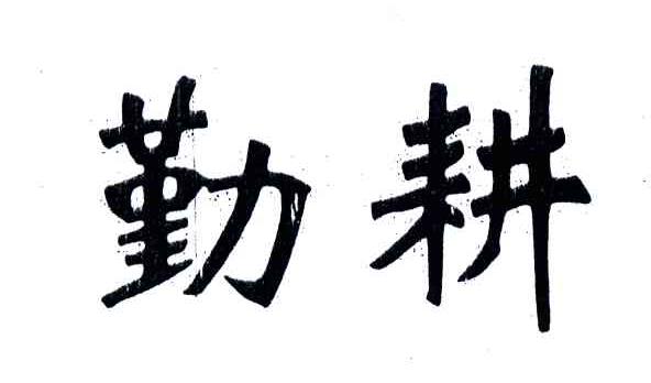 勤耕