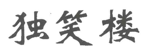 独笑楼