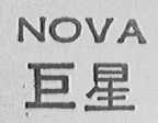 巨星    NOVA