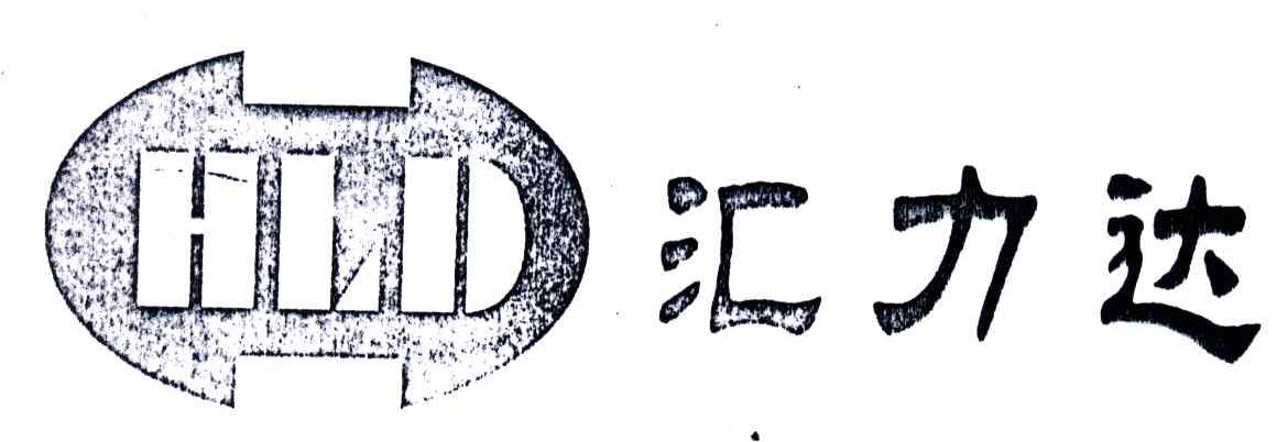 汇力达;HLD