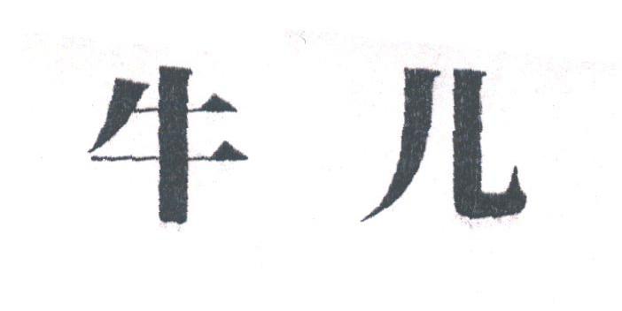 牛儿