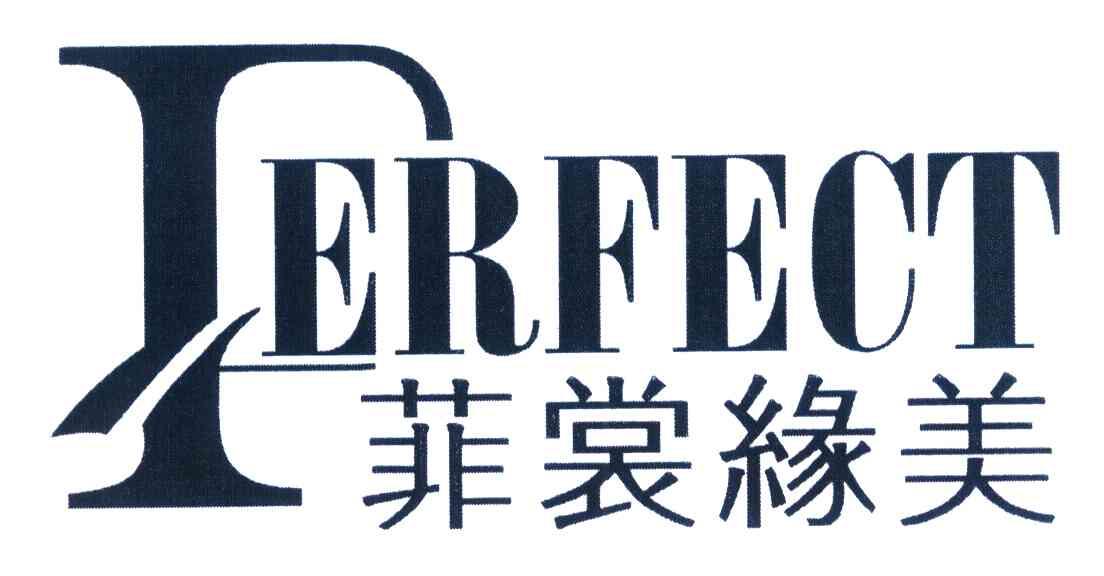 菲裳缘美 PERFECT