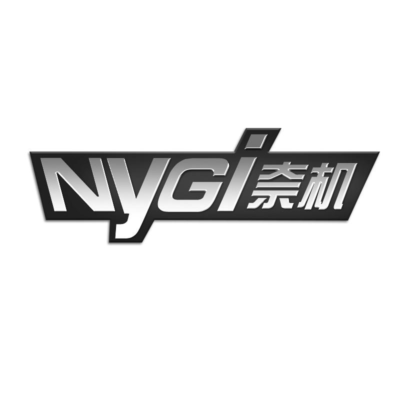 NYGI 奈机