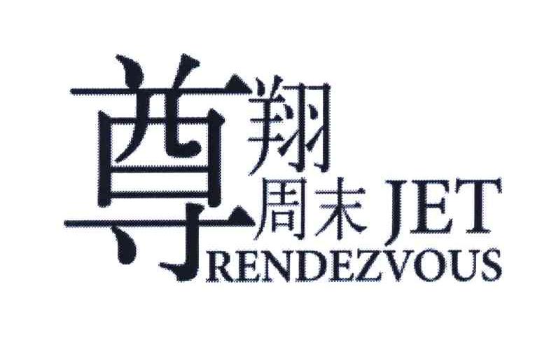 尊翔周末;JET RENDEZVOUS