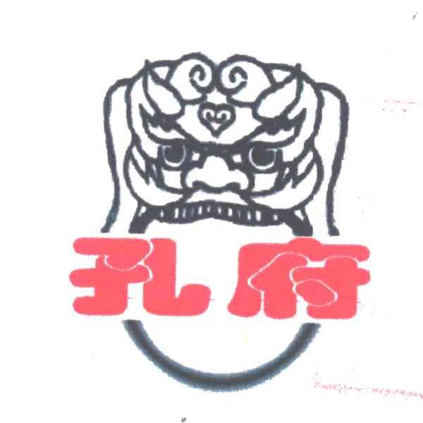 孔府
