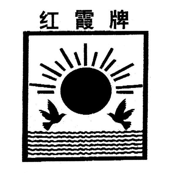 红霞牌