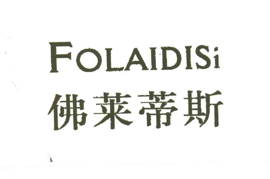 佛莱蒂斯