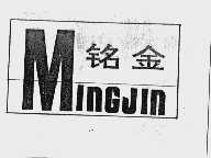 铭金