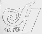 金海