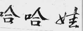哈哈娃