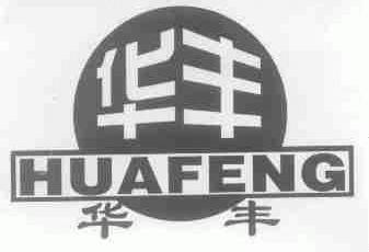 华丰