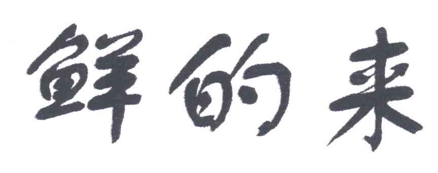 鲜的来